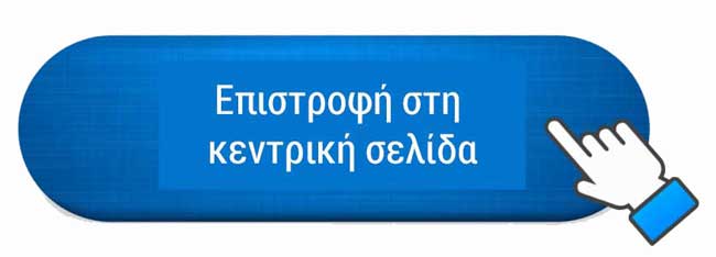 Επιστροφή στην Κεντρική μας σελίδα. 